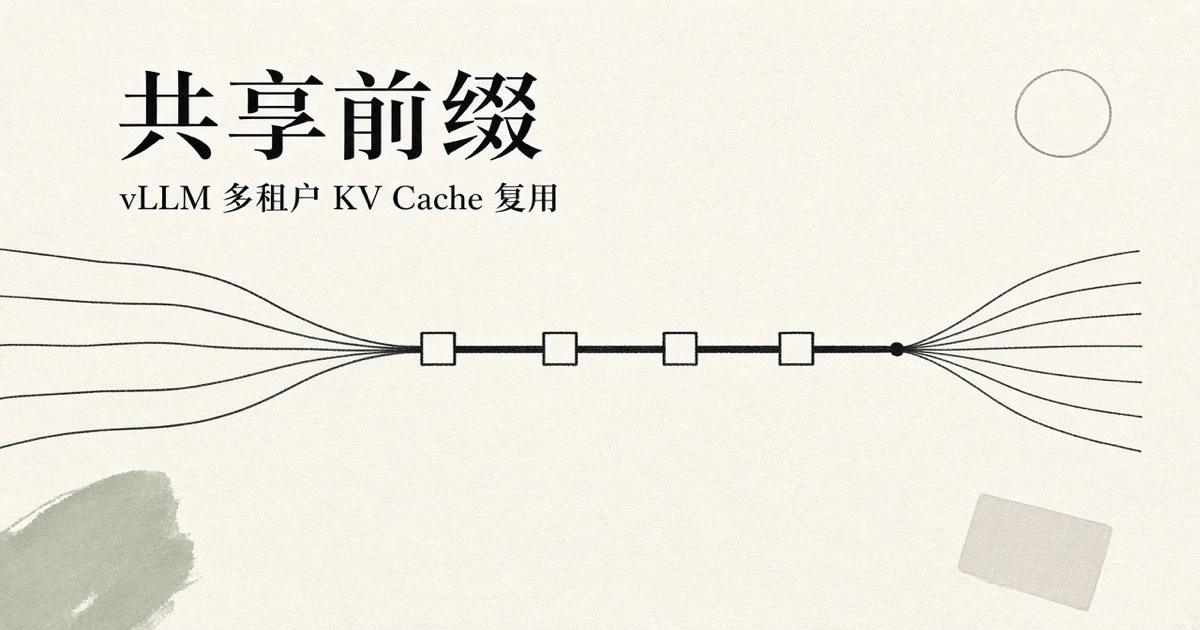 vLLM 多租户 Agent 的 KV Cache 复用：让不同用户的 session 命中同一段前缀