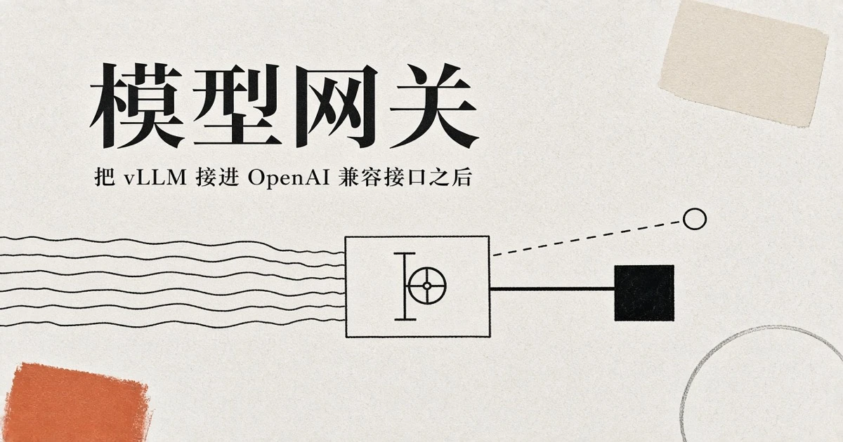 vLLM 自部署模型接入模型网关：OpenAI 兼容接口的差异与背压设计